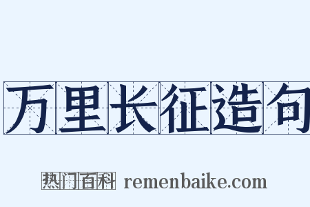 万里长征造句是什么意思的图片